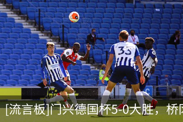 [流言板]门兴德国杯5-0大胜，桥冈大树正式比赛首秀头球破门